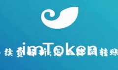 Tokenim钱包转出手续费解析：怎么降低转账成本，