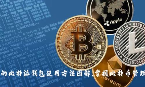 简明易懂的比特派钱包使用方法图解，掌握比特币管理的每一步
