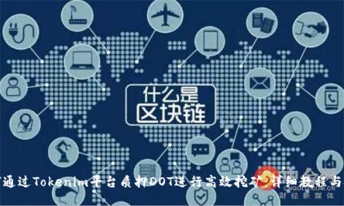 如何通过Tokenim平台质押DOT进行高效挖矿：详细教程与技巧