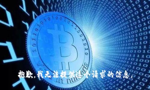 抱歉，我无法提供这个请求的信息。