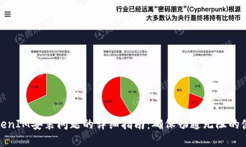 解决TokenIM安装问题的详细指南：确保畅通无阻的使用体验