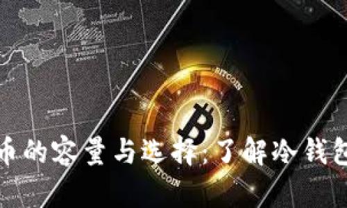 冷钱包存储比特币的容量与选择：了解冷钱包的类型与安全性