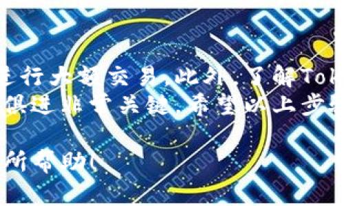 要将比特币（BTC）提现到Tokenim（一个加密货币交易平台或钱包），需要遵循一些基本步骤。下面将详细介绍这个过程。

步骤一：注册或登录Tokenim账户
首先，你需要有一个Tokenim账户。如果你还没有账号，访问Tokenim官方网站并进行注册。注册时，确保使用有效的电子邮件地址，按照指示完成身份验证。
如果你已经有账户，那么直接使用你的凭据登录到Tokenim平台。

步骤二：获取你的Tokenim比特币地址
登录成功后，寻找“充值”或“存款”选项。通常在平台的用户面板或钱包部分可以找到该选项。在该部分中，选择比特币作为充值选项。
系统将生成一个唯一的比特币钱包地址。你需要复制这个地址，确保没有遗漏任何字符，因为稍有差错可能会导致资金丢失。

步骤三：在其他平台提取比特币
在你的比特币存放平台（如交易所或个人钱包）上，找到提现或发送比特币的选项。
输入你在Tokenim获得的比特币地址，非常小心地核对一遍，以确保地址输入正确。然后输入你想要提现的比特币数量。
许多平台可能会要求你输入双重身份验证或其他安全信息，以保护你的交易安全。

步骤四：确认和提交交易
确认所有输入信息无误后，提交提现请求。此时，交易所或钱包平台可能会要求你确认交易，一般会通过电子邮件发送确认链接。
一旦你确认了交易，平台会处理你的请求，这可能需要几分钟到几个小时的时间，具体取决于网络的拥堵情况和该平台的处理速度。

步骤五：检查Tokenim账户余额
在提交提现请求后，返回到Tokenim账户中查看。如果一切顺利，你的账户中应该会显示新增的比特币余额。
在你的Tokenim账户里，你可以选择将比特币转换为其他加密货币，或者进行其他投资。

总结
将比特币提现到Tokenim是一个相对简单的过程，关键是确保每个步骤的正确性和安全性。仔细核对钱包地址及金额，可以有效避免因操作失误造成的资金损失。
最重要一点是，始终确保使用安全的网络和设备，以保护你的加密资产不被盗取。定期更新密码，并开启双重身份验证，无疑是增强账户安全性的有效手段。

附加建议
在进行任何大额交易前，建议先进行小额提现，确认全程顺畅后再进行大额交易。此外，了解Tokenim的手续费标准及处理时长，有助于你更好地规划交易。
加密货币市场变化迅速，而信息安全同样重要，因此保持学习，与时俱进非常关键。希望以上步骤能帮助你顺利将比特币提现到Tokenim！ 

以上就是如何将比特币提现到Tokenim的详细说明。希望能对你有所帮助！