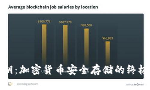 冷钱包密钥：加密货币安全存储的终极解决方案