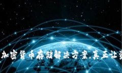 秒冷钱包：革命性加密货币存储解决方案，真正