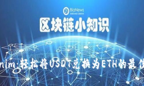 Tokenim：轻松将USDT兑换为ETH的最佳选择