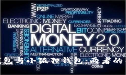 Tokenim钱包与小狐狸钱包：两者的不同与联系