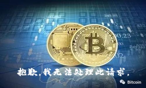 抱歉，我无法处理此请求。