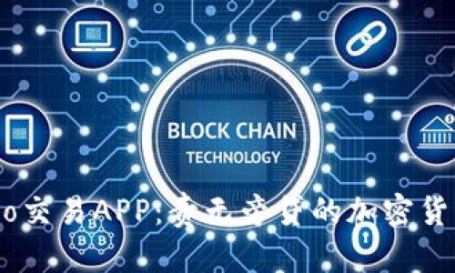 探索Gate.io交易APP：责无旁贷的加密货币交易先锋