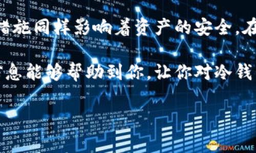 对于“交易所提到冷钱包的币会不会封”这个问题，我们要从多个角度来分析。冷钱包与热钱包的概念很重要，冷钱包通常被认为是保存加密货币的一个安全方式，而热钱包则是与互联网连接的、便于频繁交易的。

什么是冷钱包与热钱包
首先，我们要了解冷钱包和热钱包的基本定义。冷钱包是指一种不联网的钱包，它通常以物理形式存在，比如硬件钱包、纸钱包等。因为不与网络连接，冷钱包的安全性更高，不容易受到黑客攻击。

而热钱包则是指那些连接到互联网的钱包，例如交易所提供的钱包、移动应用钱包等。热钱包的便捷性可以使用户快速地进行交易，但它的安全性相对较弱，容易受到各种网络攻击。所以在交易频繁的用户中，热钱包是一个常用的选择。

交易所提到冷钱包币的封禁问题
在加密货币的世界中，交易所通常会提到冷钱包，而用户往往关心的是，存在冷钱包中的资产是否会被封禁。对于这个问题，我们需要从多个方面来看。

首先，冷钱包本质上是用户控制的私钥，用户只要保管好自己的私钥，理论上来说，存放在冷钱包中的资产是安全的，不会随意被封禁。然而，交易所的政策和国际法规的变化可能会对某些特定资产造成影响。

合规性与法律风险
随着加密货币的普及，各国对于加密货币的监管越来越严格。某些交易所可能会要求用户遵循特定的合规性标准，如果用户的资产来源不明或涉嫌洗钱，交易所可能会采取措施，甚至封禁相关的资产。

此外，在某些国家，政府可能会对加密资产进行全面监管，导致交易所必须随时遵循这些法律法规。假如相关法律规定要求交易所对某些资产进行冻结或封禁，这不仅仅是针对冷钱包，连热钱包中的资产也可能受到影响。

冷钱包的安全性与不可抗力
虽然冷钱包相对安全，但它也并非完全免于风险，例如涉及技术故障、用户个人失误等。如果用户不小心丢失了冷钱包的备份信息，那么钱包中的资产将无法再恢复。虽然这种情况与封禁无关，却也是用户需要注意的。

不可抗力的情况也可能导致冷钱包资产的风险。例如，如果某个国家由于政策变动，突然限制或禁止加密货币交易，用户即使将资产储存在冷钱包，也难以避免受到波动影响。

如何保护冷钱包中的资产
其实，对于持有冷钱包的用户来说，最重要的便是如何有效地保护自己的资产。下面是一些实用的建议：

ul
  li定期备份：确保冷钱包的私钥或恢复短语有多个备份，避免因个人失误而导致资产丢失。/li
  li安全存储：冷钱包的物理设备应存放在安全的地方，避免丢失或被他人获取。/li
  li关注法律信息：时刻关注国内外有关加密货币的法律法规变化，以便及时调整自己的资产配置。/li
  li增强安全意识：警惕网络钓鱼和其他形式的诈骗，不随意分享自己的私钥或秘密信息。/li
/ul

交易所的角色与选择
对于广大用户来说，选择合适的交易所进行交易与资产管理是至关重要的。选择信誉高、合规性强的交易所能够降低资产被封禁的风险。同时，确保交易所的冷钱包技术成熟，具备强大的资产保护机制。

此外，用户也可以考虑分散投资的方式，将资产分存于不同的冷钱包或分散到多个交易所，这样能够降低风险。如果某个特定交易所遇到政策调整或其他问题，其他的资产仍然可以保持安全。

结语
综合来看，冷钱包中的币是否会被封禁，答案并不是单一的。虽然冷钱包提供了安全性，但用户的合规性、法律风险及个人防护措施同样影响着资产的安全。在决定将资产存放在冷钱包之前，用户应该详细了解相关的法律法规及交易所的合规政策，以确保尽可能地降低不必要的风险。

最终，加密货币的未来是充满变数的，只有不断学习和提升自身的安全意识，才能在风云变幻的市场中稳稳立足。希望以上的信息能够帮助到你，让你对冷钱包有更清晰的认识，同时在安全投资的道路上走得更远。

冷钱包中的币是否会被封禁？全面解析与安全防护技巧