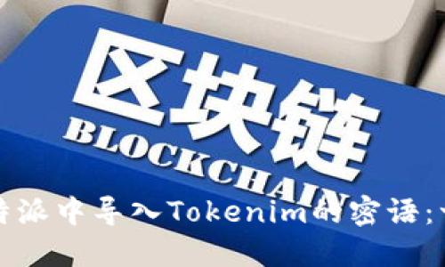 如何在比特派中导入Tokenim的密语：一步步教程