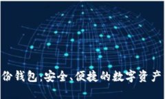 Tokenim身份钱包：安全、便捷的数字资产管理新选