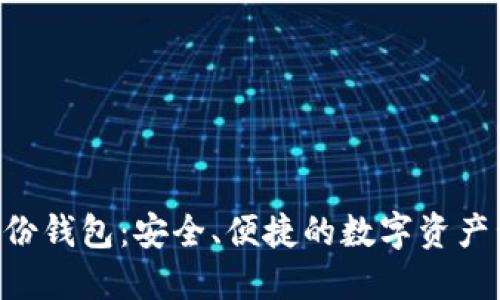 Tokenim身份钱包：安全、便捷的数字资产管理新选择