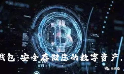 TRONPocket冷钱包：安全存储您的数字资产，享受区块链魅力
