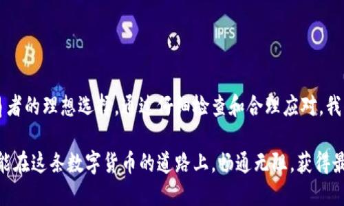   解决货币转移时出现的“tokenim显示无效地址”问题 / 
 guanjianci 货币转移,tokenim,无效地址,解决方案 /guanjianci 

引言：货币转移的频繁与挑战
在数字货币的热潮中，越来越多的人开始进行货币转移，尤其是使用各种平台和钱包。然而，伴随这一过程而来的问题也层出不穷。最近，许多用户在使用 tokenim 进行货币转移时，遇到了“无效地址”的提示。这不仅让很多人感到困惑，更是影响了他们的交易体验。本文将深入探讨这个问题的原因，以及如何有效解决它。

什么是tokenim？
tokenim 是一种数字货币钱包和交换平台，旨在提供安全、快速的货币转移服务。它允许用户在不同的数字货币之间进行兑换，并提供了直观的用户界面，使用户能够轻松管理他们的资产。尽管 tokenim 提供了强大的功能，但用户在使用这些功能时，为何会碰到无效地址的问题呢？

无效地址的含义及常见原因
在数字货币转移中，地址是一个至关重要的元素。每个数字货币都有唯一的地址，它就像是银行账户号码，确保资金能够安全、准确地转入目标账户。无效地址的提示通常意味着输入的地址格式不正确或不存在。以下是一些造成这一问题的常见原因：
ul
    listrong地址格式错误：/strong每种货币的地址格式都有所不同，用户在复制粘贴或手动输入时，可能会出现格式错误。/li
    listrong地址不存在：/strong有些用户可能会试图向一个尚未创建或不存在的钱包地址发送货币。此时，系统就会检测到无效地址。/li
    listrong网络延迟：/strong在某些情况下，网络延迟可能导致系统无法及时识别地址。/li
    listrong软件错误：/strong更新不及时的应用程序也可能导致地址识别错误。/li
/ul

如何解决“无效地址”问题
当你在 tokenim 使用过程中遇到“无效地址”的错误提示时，可以根据以下方法逐步排查和解决：

h4步骤一：检查地址格式/h4
首先，仔细检查你输入的地址。确保它符合该种货币的格式要求。比如比特币地址通常以