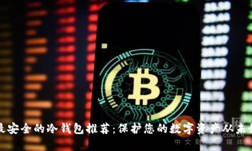 比特币最安全的冷钱包推荐：保护您的数字资产从未如此简单