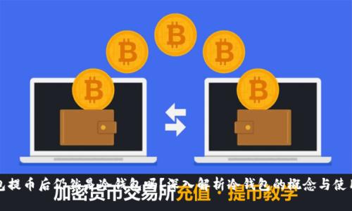 冷钱包提币后仍然是冷钱包吗？深入解析冷钱包的概念与使用场景