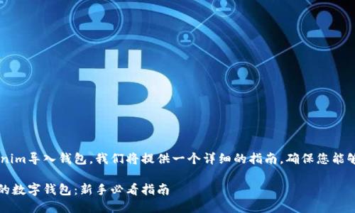 为了帮助您了解如何将Tokenim导入钱包，我们将提供一个详细的指南，确保您能够轻松、快速地完成这一过程。

如何快速将Tokenim导入您的数字钱包：新手必看指南