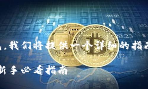 为了帮助您了解如何将Tokenim导入钱包，我们将提供一个详细的指南，确保您能够轻松、快速地完成这一过程。

如何快速将Tokenim导入您的数字钱包：新手必看指南