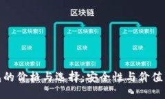 冷钱包的价格与选择：安全性与价值的平衡