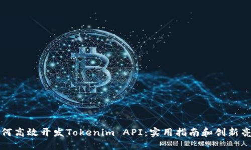 如何高效开发Tokenim API：实用指南和创新亮点