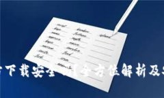 tp钱包官方下载安全吗？全方位解析及安全性评估