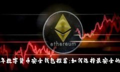 2023年数字货币安全钱包推荐：如何选择最安全的