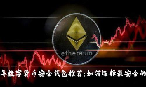 2023年数字货币安全钱包推荐：如何选择最安全的钱包？