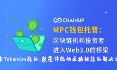 探索Tokenim隐私：颠覆传统的区块链隐私解决方案