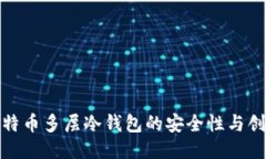 探索比特币多层冷钱包的安全性与创新特性
