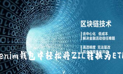 如何在Tokenim钱包中轻松将ZIL转换为ETH：详细指南