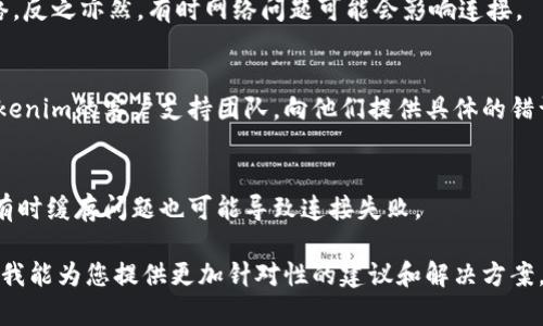 看起来您在使用Tokenim钱包时遇到了充值或连接相关的问题。为了更好地帮助您，您可以尝试以下几个步骤：

1. **检查网络连接**：
   - 确保您的互联网连接正常。尝试访问其他网站或应用程序以确认网络稳定性。

2. **重启钱包应用**：
   - 有时，重启应用程序可以解决很多临时故障。完全关闭Tokenim钱包并重新打开试试。

3. **更新应用**：
   - 检查应用商店是否有Tokenim钱包的更新版本，如果有，进行更新，这可能会修复已知的错误。

4. **检查服务器状态**：
   - 有可能Tokenim的钱包服务器正在进行维护或出现故障。您可以查看官方论坛或社交媒体渠道，看看其他用户是否也在遇到同样的问题。

5. **尝试更换网络**：
   - 如果您在使用Wi-Fi，试试切换到移动数据网络，反之亦然。有时网络问题可能会影响连接。

6. **联系客服**：
   - 如果以上方法都无法解决问题，建议您联系Tokenim的客户支持团队。向他们提供具体的错误信息和您遇到的问题描述，他们会提供专业的帮助。

7. **清理缓存**：
   - 在应用设置中清理Tokenim钱包的缓存数据，有时缓存问题也可能导致连接失败。

如果您可以提供更多具体的错误信息或者操作步骤，我能为您提供更加针对性的建议和解决方案。希望这些方法能够帮助您解决问题！