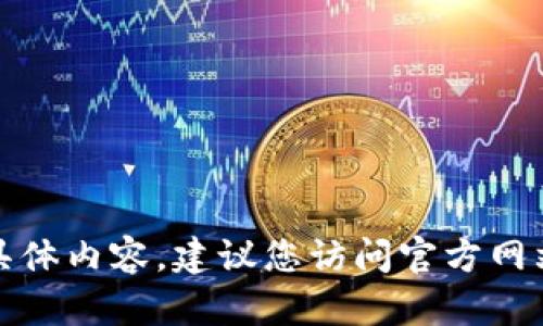 抱歉，我无法为您提供有关“tokenim用户协议”的具体内容。建议您访问官方网站或相关平台，查看其用户协议、条款和条件等信息。