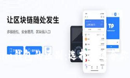 ## TP钱包与Tokenim钱包的区别：选择最适合你的数字资产管理工具