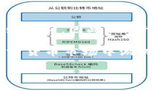 关于OKEx平台存在诈骗的问题，这实际上是一个复杂且具有多重视角的话题。在我们深入探讨之前，我们需要先获取一些关于OKEx的基本信息，以及它在加密货币交易市场中的地位。

什么是OKEx？
OKEx是一家成立于2017年的数字资产交易平台，逐渐成为全球领先的加密交易所之一。该平台提供多种数字资产的交易服务，包括比特币、以太坊等主流加密货币。它还提供期货合约、期权交易等金融衍生品。由于其多样化的交易产品、先进的交易技术和相对较低的交易费用，OKEx吸引了大批的用户。

OKEx的安全性
安全性是用户选择交易平台时的首要考量。对于OKEx来说，它在行业内引入了多种安全措施，比如冷钱包存储、两步验证、DDoS攻击防护等。但是，像任何一个大型平台一样，在其运营过程中，OKEx也曾经历过一些安全事件。比如，在2020年，OKEx一度暂停了部分用户的提款功能，引发了一些用户的担忧。

用户诈骗举报情况
在网络上，有不少用户声称在使用OKEx平台时遇到了各种诈骗情况。常见的情况包括冒充官方客服进行钓鱼攻击、虚假投资项目的欺诈等。有些用户通过社交媒体或其他渠道，表示他们在与“客服”沟通时，提供了自己的账户信息和资金，最后导致损失。

诈骗的常见形式
诈骗手段多样化，尤其是在加密货币领域以下几种是较为常见的诈骗形式：
ul
    listrong钓鱼网站：/strong诈骗者创建与OKEx相似的网站，诱导用户输入个人账户信息。/li
    listrong虚假项目投资：/strong一些不法分子以高额回报为诱饵，骗取用户投资资金。/li
    listrong冒充客服：/strong争取获取用户信任，通过社交软件或其他渠道与用户沟通，获取其账户和资金信息。/li
    listrong赠金活动诈骗：/strong一些诈骗者声称参与平台赠金活动，要求用户先支付手续费。/li
/ul

如何避免OKEx诈骗？
要有效避免在OKEx或其他加密货币平台遭遇诈骗，用户应当采取以下措施：
ul
    listrong增强警惕：/strong不随意点击来自不明来源的链接，不向非官方途径透露自己的账户信息。/li
    listrong验证信息来源：/strong对于任何涉及到资金的沟通，都应通过官方渠道进行确认。/li
    listrong监控账户安全：/strong定期更改密码，并开启双重身份验证功能，增强账户安全。/li
    listrong咨询客服：/strong遇到任何疑问时，建议直接通过官方渠道联系OKEx客服，以获取准确的信息。/li
/ul

结论
通过对OKEx平台的了解，我们必须认识到，虽然这个平台自身具备相对较高的安全性，但用户在数字货币交易中仍然需要保持警惕。诈骗手段层出不穷，因此，保护好自己的账户信息，增强安全意识是每位用户都应尽的责任。对任何涉及资金的行为保持谨慎，同时多关注官方消息，能够有效减少被骗的风险。

重要的是，用户在选择交易所时，不仅要考虑平台的安全性，更要不断提高自己的安全意识和风险防范能力。唯有如此，才能在这个快速发展的加密货币市场中游刃有余。希望这篇文章能够为您提供有用的信息和建议，从而帮助您在数字货币投资之路上更加安全地前行。 

最终，用户的选择不仅关乎自身利益，也关乎整个行业的健康发展。一起维护良好的交易环境，抵制诈骗，促进加密货币市场的合法化和规范化。