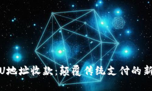 探究U地址收款：颠覆传统支付的新选择