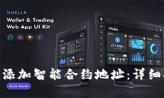 如何在Tokenim添加智能合约地址：详细指南与最佳