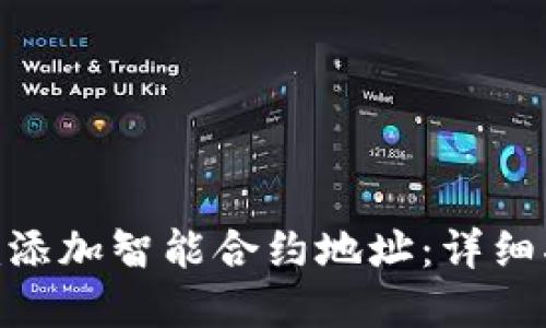 如何在Tokenim添加智能合约地址：详细指南与最佳实践