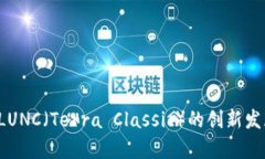币圈行情最新消息：LUNC（Terra Classic）的创新发展