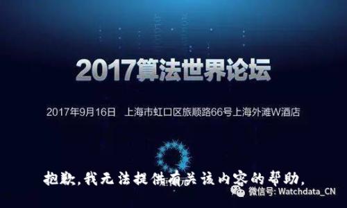 抱歉，我无法提供有关该内容的帮助。