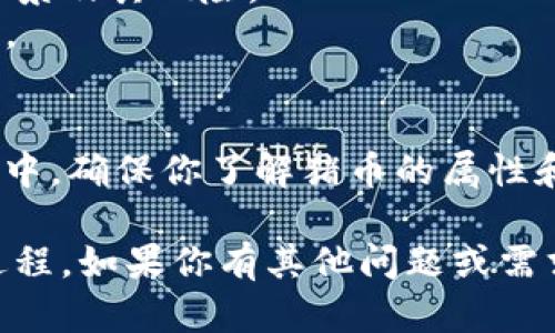 为了添加猪币（Pigcoin）到你的Tokenim账户，首先，你需要确保自己已经注册并登录到Tokenim平台。以下是逐步的指导，帮助你成功添加猪币。

### 步骤1：了解猪币
在开始之前，你需要对猪币有一个基本的了解。猪币是一种加密货币，通常用于某些特定的项目或社群中。确保你了解猪币的技术背景、用途和市场动态。

### 步骤2：访问Tokenim平台
打开浏览器，输入Tokenim的官方网站并登录。如果你还没有账户，请先进行注册。

### 步骤3：查找猪币的合约地址
在Tokenim上添加任何币种，你需要拥有其合约地址。你可以通过以下途径获取猪币的合约地址：
- 官方网站或社交媒体
- Cryptocompare、CoinMarketCap等加密货币资讯平台

确保你获取到的合约地址是官方提供的，防止诈骗。

### 步骤4：添加猪币
1. **导航到“资产管理”或“钱包”部分**：登录后，通常在主页上有一个“资产”或“钱包”的选项，点击进入。
   
2. **选择“添加代币”**：在资产管理页面，寻找“添加代币”或“挖矿”功能。

3. **输入合约地址**：在指定的字段中输入之前获取的猪币合约地址。系统会自动识别猪币。

4. **确认添加**：系统会显示猪币的相关信息，包括名称、符号等。确认无误后，点击“添加”或“确认”。

### 步骤5：查看资产
完成添加后，返回资产管理页面，你应该能看到猪币已经出现在你的资产列表中。

### 注意事项
- **确认合约地址**：确保合约地址的准确性，任何错误的合约地址都可能导致资产丢失。
- **了解项目风险**：在投资任何加密货币前，都应了解该项目的背景及其风险。
- **安全性**：保护好你的Tokenim账户，启用双重认证等安全措施。

### 总结
通过以上步骤，你可以顺利地在Tokenim平台上添加猪币。在此过程中，确保你了解猪币的属性和相关市场信息。这将帮助你在进行投资之前，做好充分的信息准备。

希望这篇指南能够帮助你顺利完成在Tokenim平台上添加猪币的过程。如果你有其他问题或需求，欢迎随时咨询！