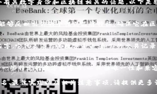 在讨论“tokenim身份名”时，可以看出这是一个有关数字身份和区块链相关的话题。以下是农速一些关于离线名称和数字身份相关的内容。

1. **如何选择一个合适的Tokenim身份名**
   - 选择合适的身份名应该简洁、易记、并且能够反映出你的个性或品牌特征。确保它在区块链生态系统中是唯一的。

2. **Tokenim身份名的重要性**
   - 在区块链世界中，身份名不仅仅是一个名字，它代表着你的数字身份，和你的交易记录、信用可靠性等息息相关。

3. **Tokenim身份名的构建方式**
   - 比如，您可以使用真实姓名、昵称，或结合一些特定的数字和字母，以保证唯一性和兼容性。

如果需要深入讨论具体如何撰写Tokenim身份名、最佳实践以及相关注意事项，请提供更多详情，以便我更好地帮助您。
