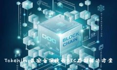 Tokenim：最安全便捷的BTC存储解决方案