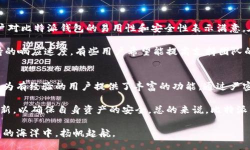  迅雷互动助手  

   比特派钱包：深入分析其安全性与用户体验  /   
 guanjianci  比特派钱包, 钱包安全, 数字货币, 用户体验  /guanjianci 

引言
随着数字货币的快速发展，越来越多的人开始寻找安全、高效的数字资产管理工具。在众多数字钱包中，比特派钱包（Bitpie Wallet）凭借其简单易用和安全性，逐渐受到用户的关注。然而，真正的使用体验如何？安全性是否有保障？本文将深入探讨比特派钱包的特点、优势与潜在风险，帮助用户做出明智的选择。

比特派钱包的基本介绍
比特派钱包是一款涵盖多种数字资产的智能钱包，它支持比特币、以太坊、莱特币及其他多种ERC20代币。比特派钱包的设计目标是让用户可以方便地管理自己的数字资产，而无需过多了解背后的技术细节。这款钱包通过简单的用户界面和友好的操作流程，吸引了不少数字货币新手。

用户界面的友好性
比特派钱包的用户界面，初次使用时，用户不会感到困惑。这种设计使得即便是对数字货币一无所知的用户，也能很容易上手。新用户只需下载应用，进行注册并创建钱包，即可快速开始交易。钱包内的主要功能如充值、提现和转账操作都非常直观，用户只需按提示操作即可。

在日常使用中，比特派钱包也提供了实时的资产监控，用户可以轻松查看当前的资产状态和交易记录。这种透明性不仅帮助用户更好地管理资产，也能增强用户对于钱包的信任感。

安全性分析
安全性是用户在选择数字钱包时最为关心的因素之一。比特派钱包声称其具有多种安全措施来保护用户资产。首先，它支持私钥离线存储，这意味着用户的私钥并不会被存储在互联网上，从而有效减少黑客攻击的风险。其次，比特派钱包还采用了多重签名技术，提高了用户资金的安全保障。

此外，比特派钱包还提供了指纹识别和面部识别等生物识别技术，进一步增强了安全性。这些措施使得即使他人获取了用户的手机，也无法轻易登录钱包，进行未授权的交易。

然而，尽管比特派钱包在安全性上做出了多种努力，用户依然需要对自己的安全行为保持警惕。例如，用户在恢复钱包时需谨慎处理助记词，确保其不被泄露。同时，用户应定期更新钱包应用，以获得最新的安全补丁和功能。

多功能性与资产管理
比特派钱包不仅仅是一个存储数字货币的库房，它还具备多种功能，让用户能够更灵活地管理自己的资产。用户可以在钱包内进行交易、兑换，不同数字货币间的转换操作都非常便利。此外，比特派钱包支持快速充值和提现，用户能够随时随地管理自己的资产。

另外，比特派钱包还紧跟数字货币市场的潮流，持续更新支持的新币种，用户可以在钱包内直接添加新币种，享受便捷的投资体验。这种灵活性让用户能够在多变的市场中快速反应，抓住每一个机会。

全球化视野与语言支持
随着数字货币的全球化趋势，比特派钱包也在语言支持上不遗余力。它提供多种语言选择，包括中文、英语、日语和韩语等，旨在为全球用户提供更为人性化的服务。这使得不同国家和地区的用户都能在熟悉的语言环境下，安心管理自己的资产，降低了因为语言障碍可能产生的误解与风险。

社区反馈与用户体验
用户对比特派钱包的反馈也是评估其优劣的一个重要因素。通过在各大社区平台、论坛及社交媒体的观察，我们可以发现，大部分用户对比特派钱包的易用性和安全性表示满意。在使用过程中，一些用户特别提到，比特派钱包的响应速度非常快，查询交易记录时几乎不存在延迟。

当然，用户也提出了一些建设性的意见。例如，有用户建议增加更多的自定义功能，以便满足更为复杂的交易需求。此外，针对技术支持的响应速度，有些用户希望能提高支持团队的反馈效率。这些建议的提出，显示出了用户对比特派钱包未来的期待。

总结与建议
综上所述，比特派钱包是一款在安全性和用户体验上都有着不错表现的数字资产管理工具。它不仅适合刚入门的数字货币爱好者，也为有经验的用户提供了丰富的功能。通过严密的安全措施加上友好的操作界面，比特派钱包能够有效地满足用户的需求。

然而，用户在使用过程中也需要保持警戒，保护好自己的私钥和助记词，切勿轻信不明链接和信息。同时，建议用户定期检查钱包的更新，以确保自身资产的安全。总的来说，比特派钱包是一个值得信赖的平台，只要用户谨慎使用，就能在数字货币的世界里获得良好的体验。

对比特派钱包感兴趣的用户可以在各大应用商店下载并尝试体验。记住，安全使用的钱包永远是最好的选择，让我们共同在数字货币的海洋中，扬帆起航。