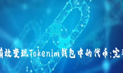 如何有效变现Tokenim钱包中的代币：完整指南