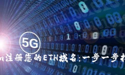 如何在Tokenim注册您的ETH域名：一步一步指南与独特优势