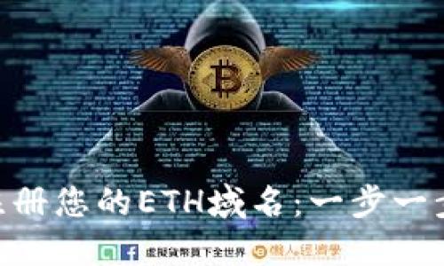 如何在Tokenim注册您的ETH域名：一步一步指南与独特优势