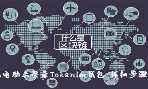 如何在电脑上登录Tokenim钱包：详细步骤与技巧