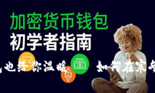 当天气骤冷，钱包也给你温暖——如何在寒冬中提升生活质量