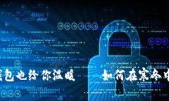 当天气骤冷，钱包也给你温暖——如何在寒冬中